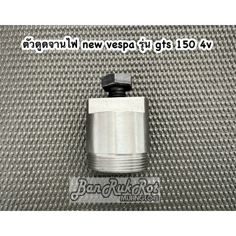 ตัวดูดจานไฟ new vespa รุ่น gts 150 4v