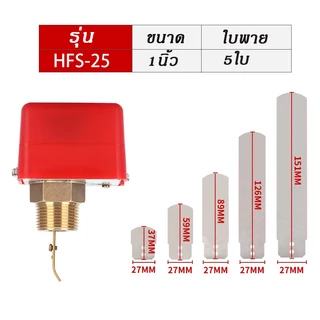 HFS-25 Flow Switch สวิทช์ใบพาย เกลียวทองเหลือง ตรวจจับการไหล โฟลว์สวิทช์ สำหรับท่อน้ำ 1นิ้ว