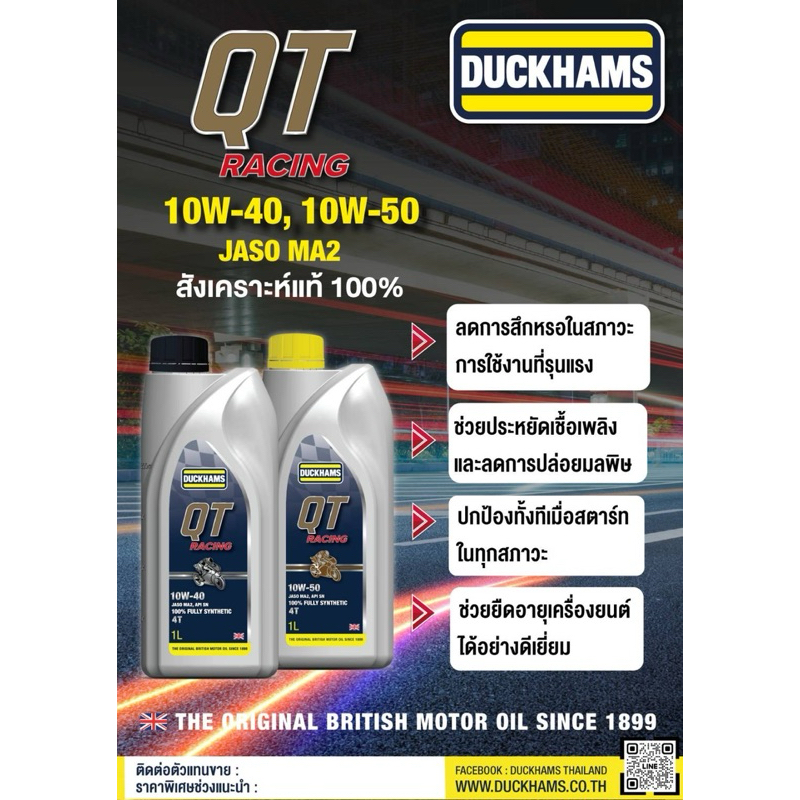 น้ำมันเครื่อง Duckhams QT Racing สังเคราะห์100 10W-40 & 10W-50 สำหรับ มอเตอร์ไซค์ ทุกรุ่น