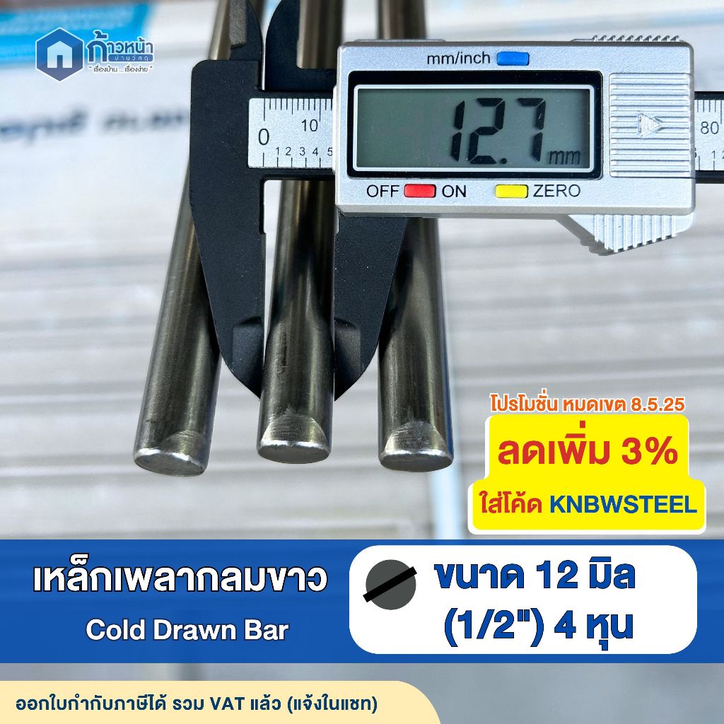เหล็กเพลาขาว ขนาด 1/2"(4หุน) เหล็กเพลากลม เพลากลมตัน l Cold Drawn Bar ตัดแบ่งยาว10-200cm