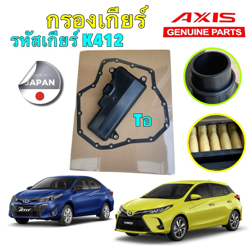 TKD กรองเกียร์ +ประเก็นเหล็ก ออโต้ AXIS TOYOTA YARIS 1.2 NSP152 Yaris ATIV ปี 19-25  K412 / 3533-52080
