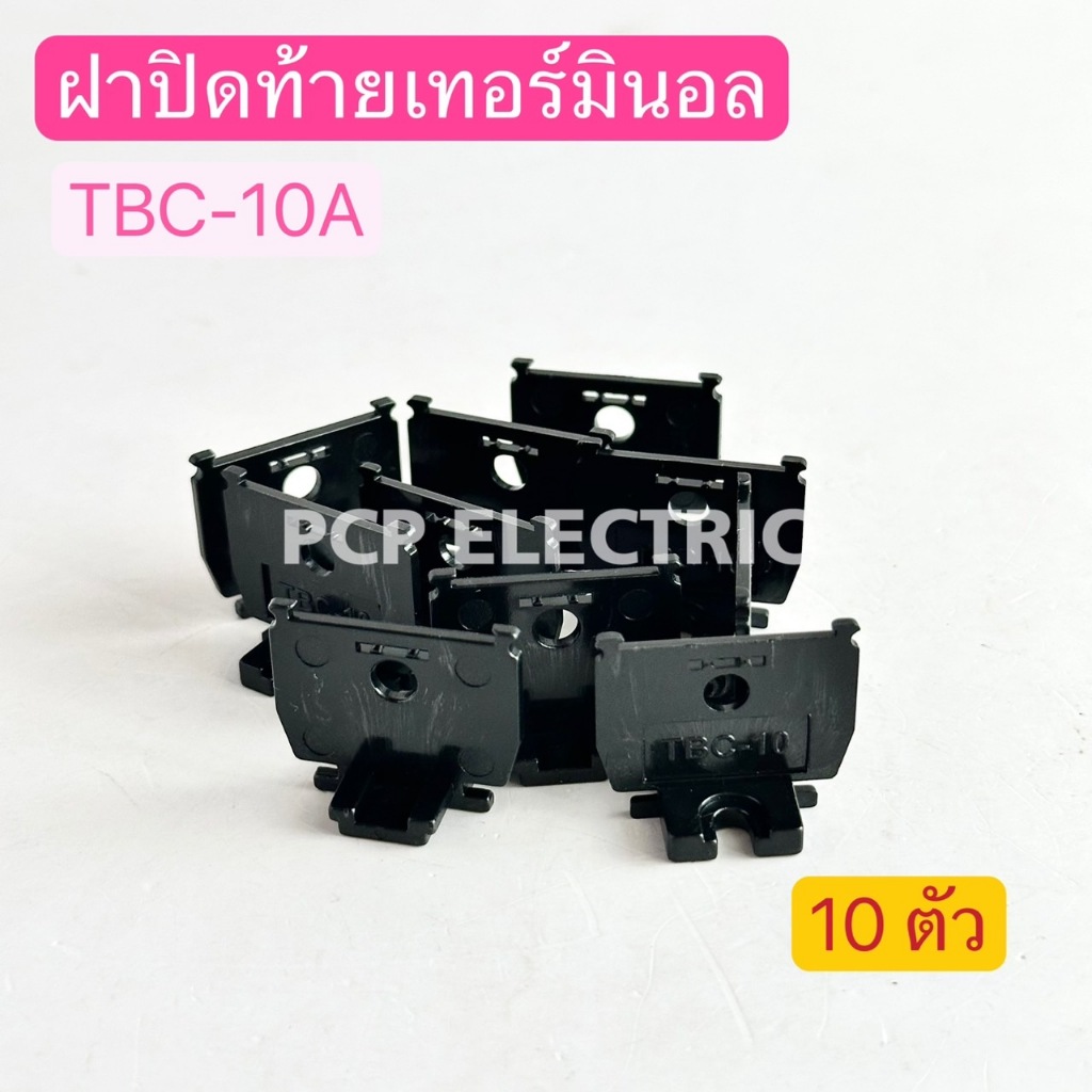 (10 PCS) TBC-10A ฝาปิดท้ายเทอร์มินอล สำหรับ TBC-10 สินค้าพร้อมส่งในไทย pcpelectric