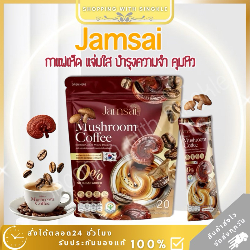 กาแฟเห็ด แจ่มใส Jamsai balance mushroom coffee กาแฟสุขภาพ คุมหิว บำรุง ความจำ