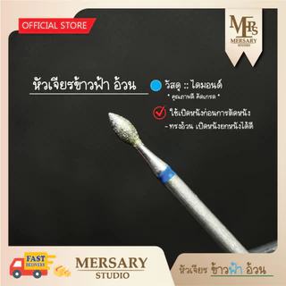 หัวเจียรไดมอนด์ เปิดหนังเพื่อการตัดหนัง ก่อนการทำเล็บ ใช้ได้ทั้งเทคนิครัสเซียและซาลอน