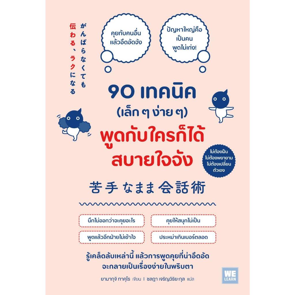 [พร้อมส่ง]หนังสือ 90 เทคนิคเล็กๆง่ายๆพูดกับใครก็ได้สบายใจฯ#ยามากุจิ ทาคุโร