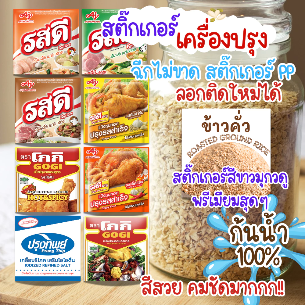 ✨สติกเกอร์เครื่องปรุง✨ ติดขวด ติดกระปุก PPสีขาวมุกดูพรีเมียมสุดๆ สีสวย คมชัด ฉีกไม่ขาด กันกันน้ำ 100%ขนาดใหญ่