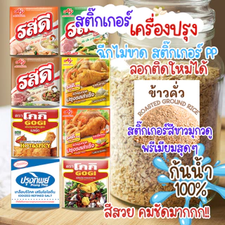 ✨สติกเกอร์เครื่องปรุง✨ ติดขวด ติดกระปุก PPสีขาวมุกดูพรีเมียมสุดๆ สีสวย คมชัด ฉีกไม่ขาด กันกันน้ำ 100%ขนาดใหญ่