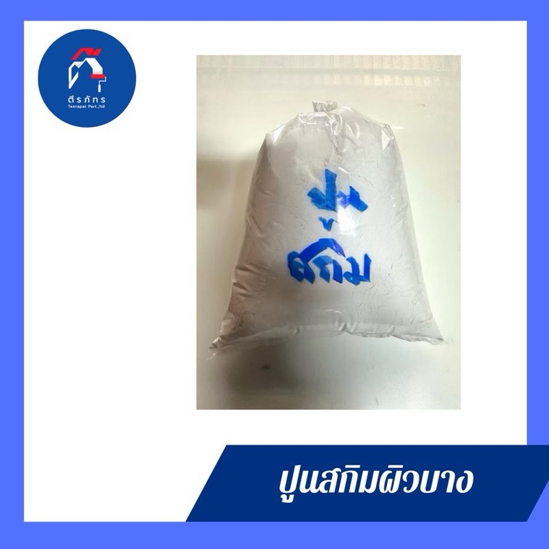 ปูนสกิมโค้ทฉาบบาง ลูกดิ่ง ขนาด 1 kg