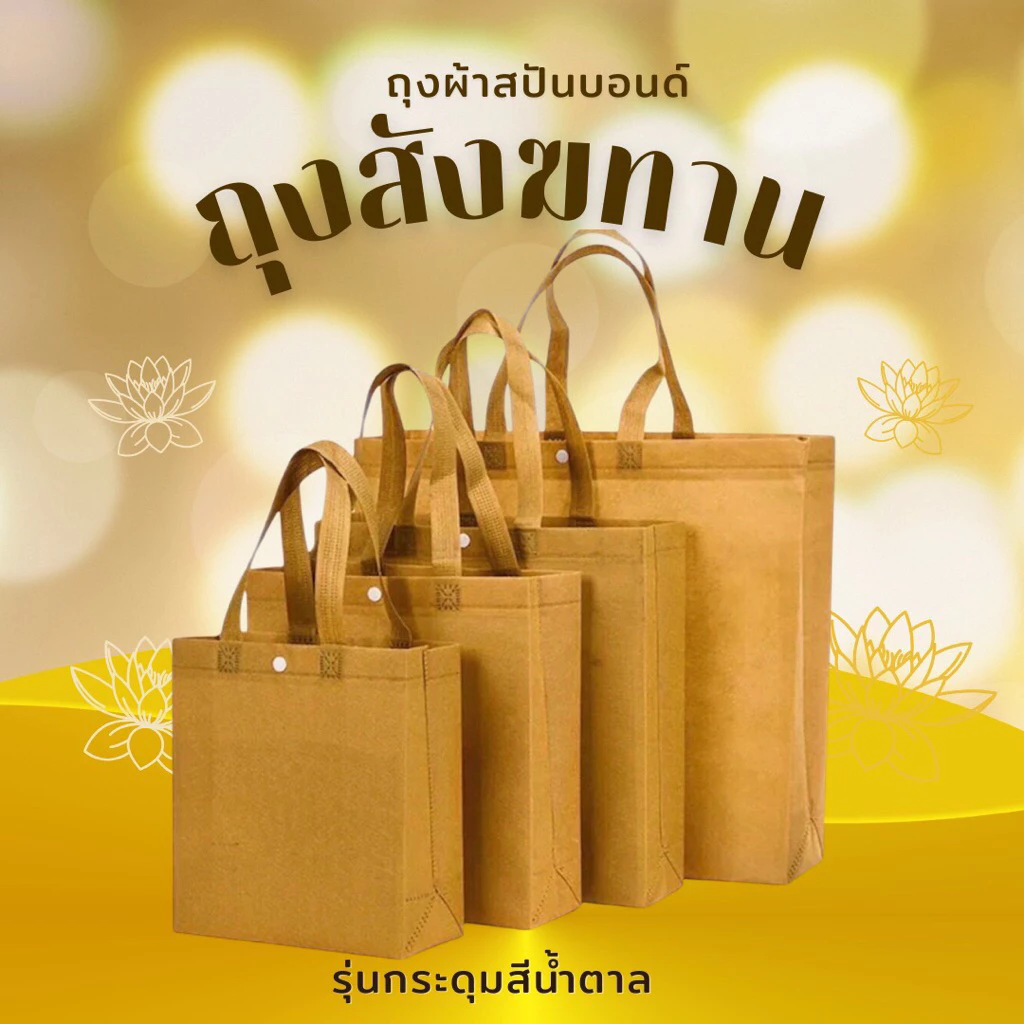ถุงสังฆทาน (สีน้ำตาล) ถุงผ้าสปันบอนด์ กระเป๋าผ้าสปันบอนด์ ถุงช้อปปิ้ง ถุงสปันบอนด์ ถุงผ้าลดโลกร้อน ถุงยังชีพ ถุงแจกทาน