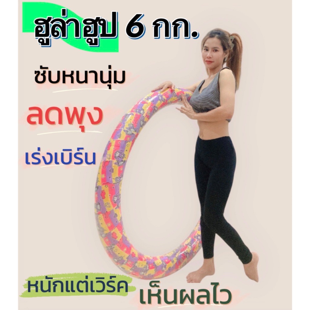 ฮูล่าฮูป 6KG แบบซับหนา เบิร์นไขมันแรง ลดหน้าท้อง พกพาสะดวก ใช้งานง่าย Hulahoop