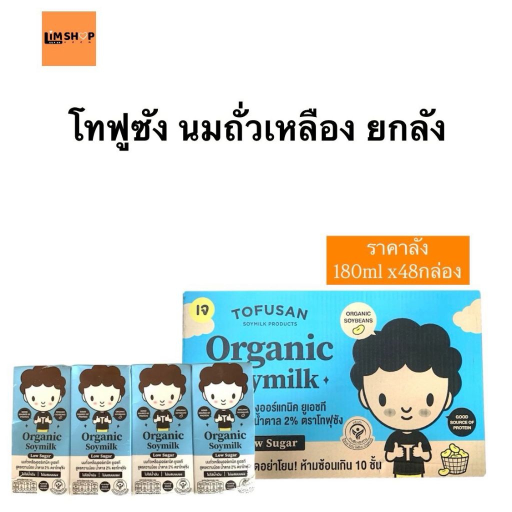 โทฟุซัง นมถั่วเหลือง UHT สูตรน้ำตาลน้อย (สีฟ้า)180 ml.ยกลังX48กล่อง