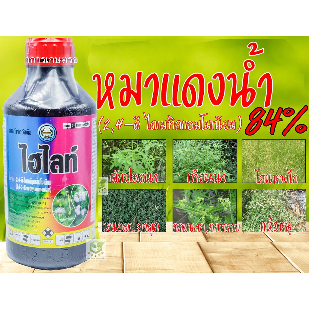 ไฮไลท์ 2,4-ดี ไดเมทิลแอมโมเนียม 1ลิตร ยาฆ่าหญ้าใบกว้าง กก ข้าวไม่แดง ไม่งั้น  เอโซ่นัด95  ดาราเอมีน 