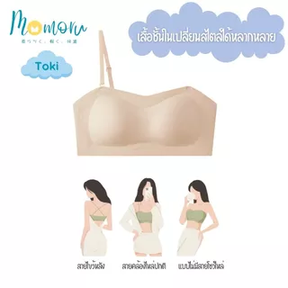 [ใหม่ล่าสุด] Momoru รุ่น Toki (โทคิ) บราเกาะอก 2 in 1 เจลลี่บรา เสื่อในไร้โครง (ถอดสายได้) เกาะแน่น ไม่เลื่อนหลุด