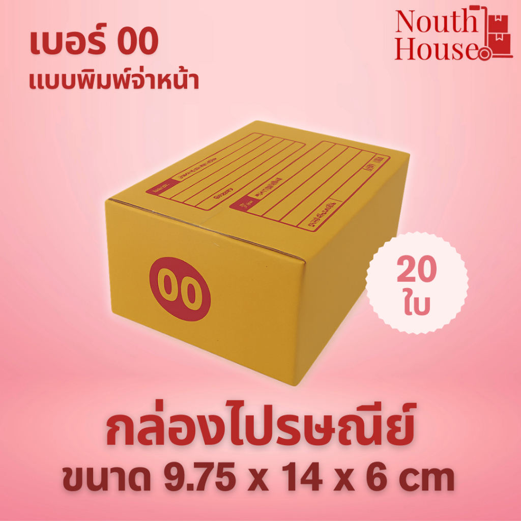 กล่องไปรษณีย์ เบอร์ 00 พิมพ์จ่าหน้า (20 ใบ) กล่องพัสดุ  กล่องกระดาษ KA ฝาชน