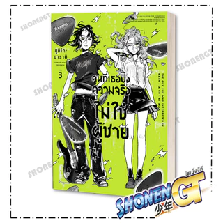 หนังสือ คนที่เธอปิ๊งความจริงไม่ใช่ผู้ชาย เล่ม 1-4 (Mg) ผู้เขียน สุมิโกะ อาราอิ สำนักพิมพ์ PHOENIX Magenta
