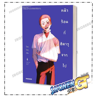 หนังสือ หน้าร้อนที่ฮิคารุจากไป เล่ม 1-8 (Mg) สำนักพิมพ์ PHOENIX-ฟีนิกซ์