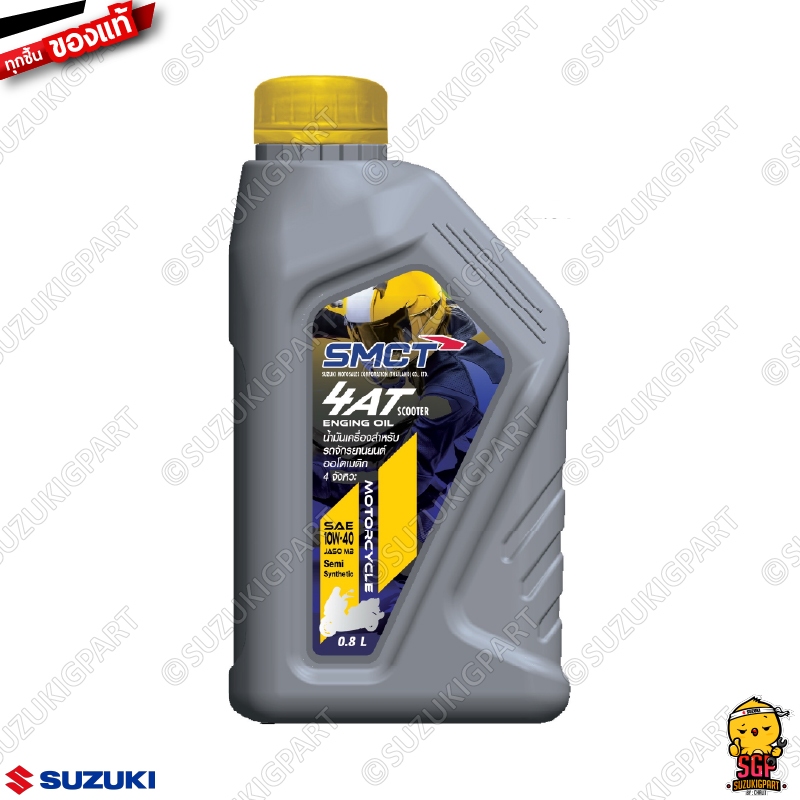 น้ำมันเครื่อง 4AT 0.8 ลิตร 4AT OIL 0.8L แท้ Suzuki Nex 110 / Let's 110 / Address 110 / Nex 110 Crossover