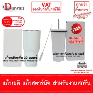 DTawan แก้ว เยติ แก้ว สตาร์บัค สกรีน ซับลิเมชั่น พิมพ์ภาพ ขาวและสี พร้อมกล่อง ทนความร้อนสูงสำหรับผลิตสินค้าพรีเมี่ยม ฯลฯ
