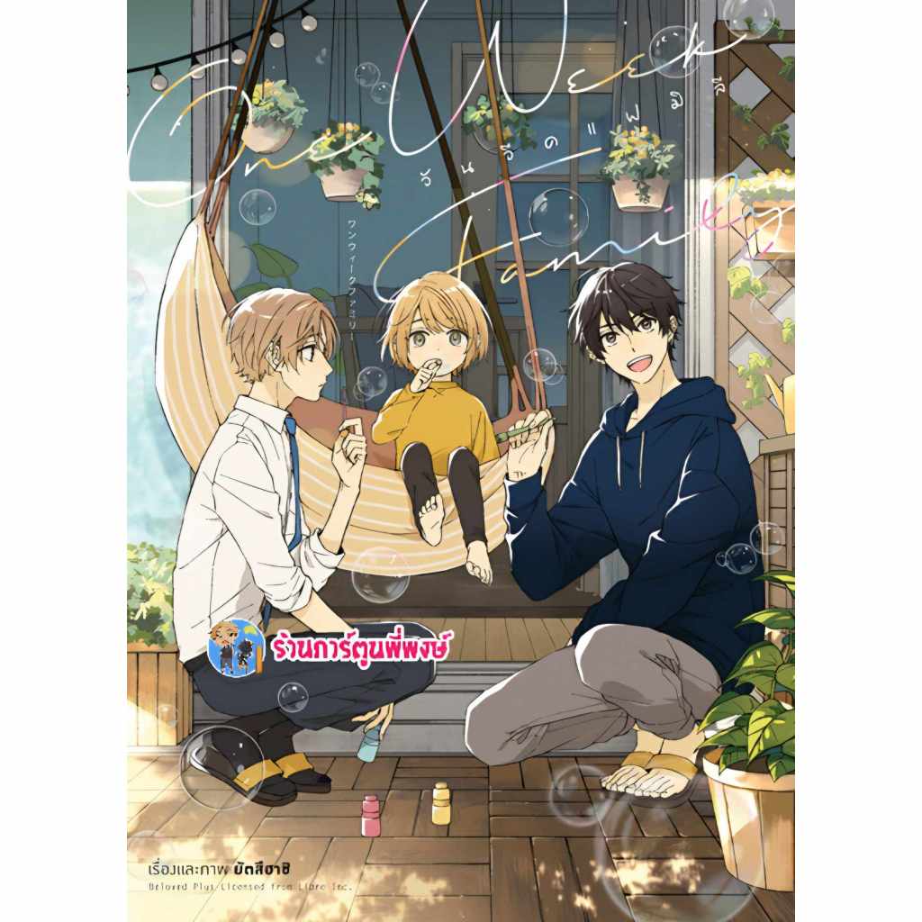วันวีคแฟมิลี่ Animag one Week Family ลดจ.(185.-)anm(2/7/68) หนังสือ มังงะ วัน วีค แฟมิลี่ พี่พงษ์ พี