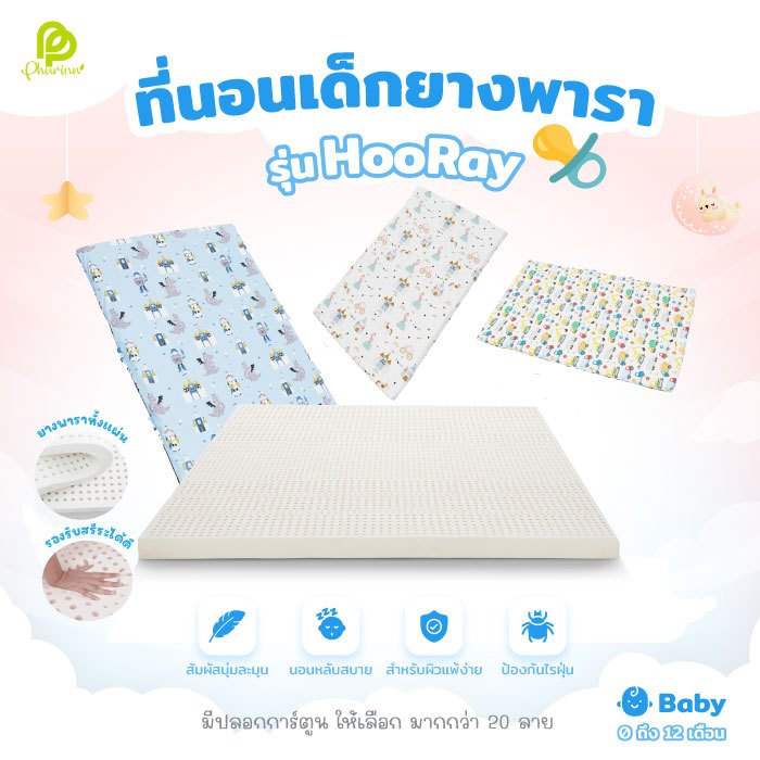 Phurinn baby bed ที่นอนเด็ก ที่นอนยางพาราเด็ก ที่นอนเด็กอ่อน รุ่น Hooray!