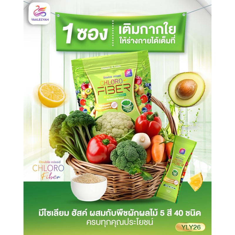 ส่งฟรี CHLORO FIBER Yaleeya ไฟเบอร์ธัญญ่า ส่งจากบริษัท