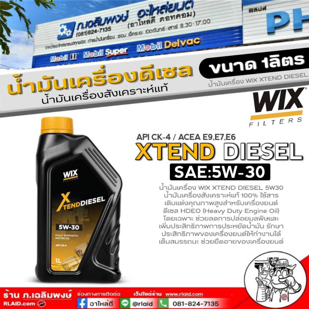 น้ำมันเครื่องดีเซล WIX XTEND DIESEL 5W-30 สังเคราะห์แท้100% ยี่ห้อ WIX ขนาด 1ลิตร