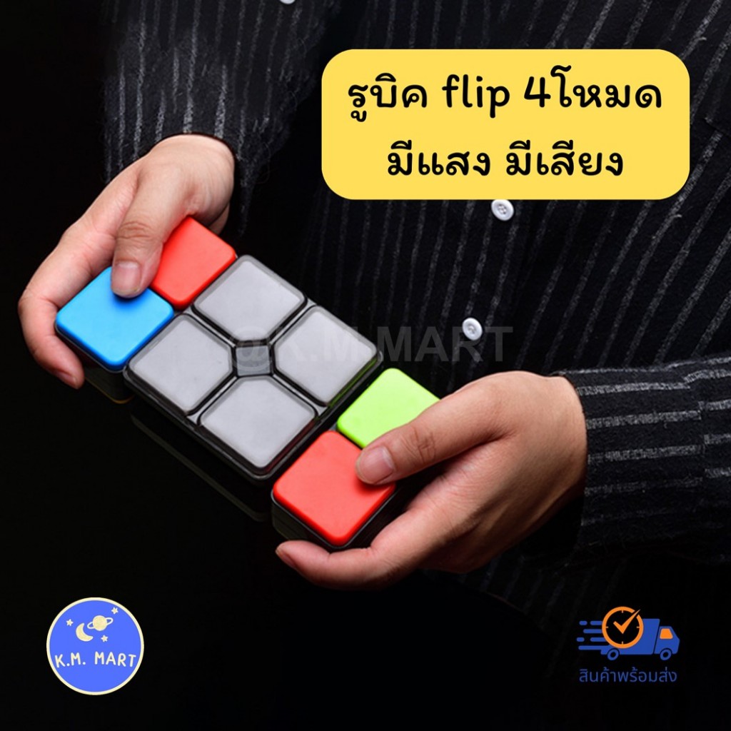 KM รูบิค flip มี4โหมด มีแสงสีเสียง Rubik flip slide รูบิคฟลิป รูบิก rubik cube
