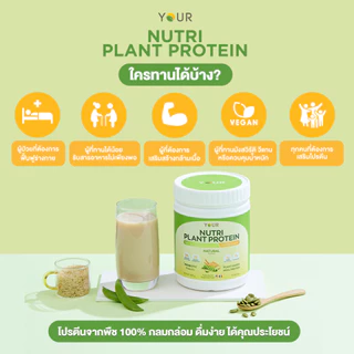 YOUR Nutri Plant Protein (ยัวร์) นิวทริ แพลนท์ โปรตีนพืช100% รส Natural 500 g. 1 กระปุก ส่งฟรี-045000301