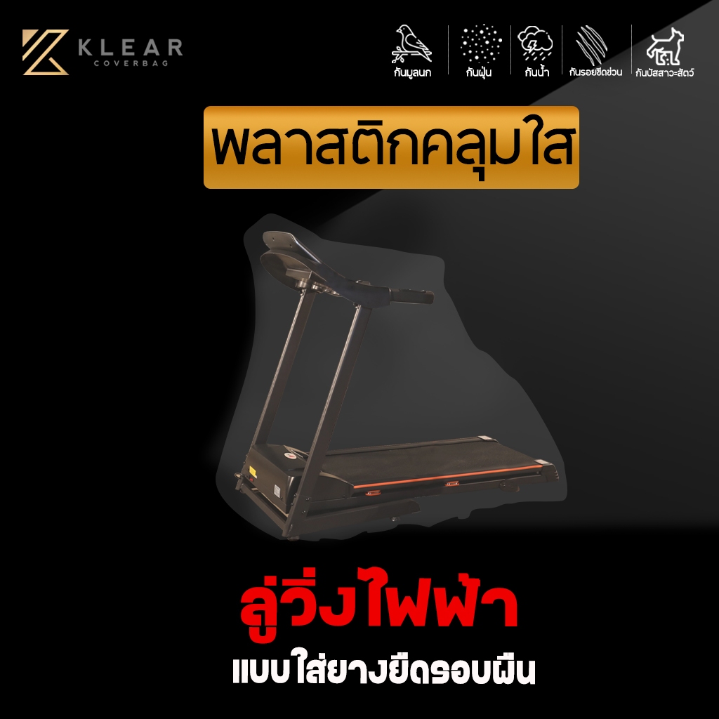 [ แบบมียางยืด ] พลาสติกใสคลุม ลู่วิ่ง ออกกำลังกาย หลายขนาด ลู่วิ่งไฟฟ้า ลู่วิ่งฟิตเนส กันฝุ่น