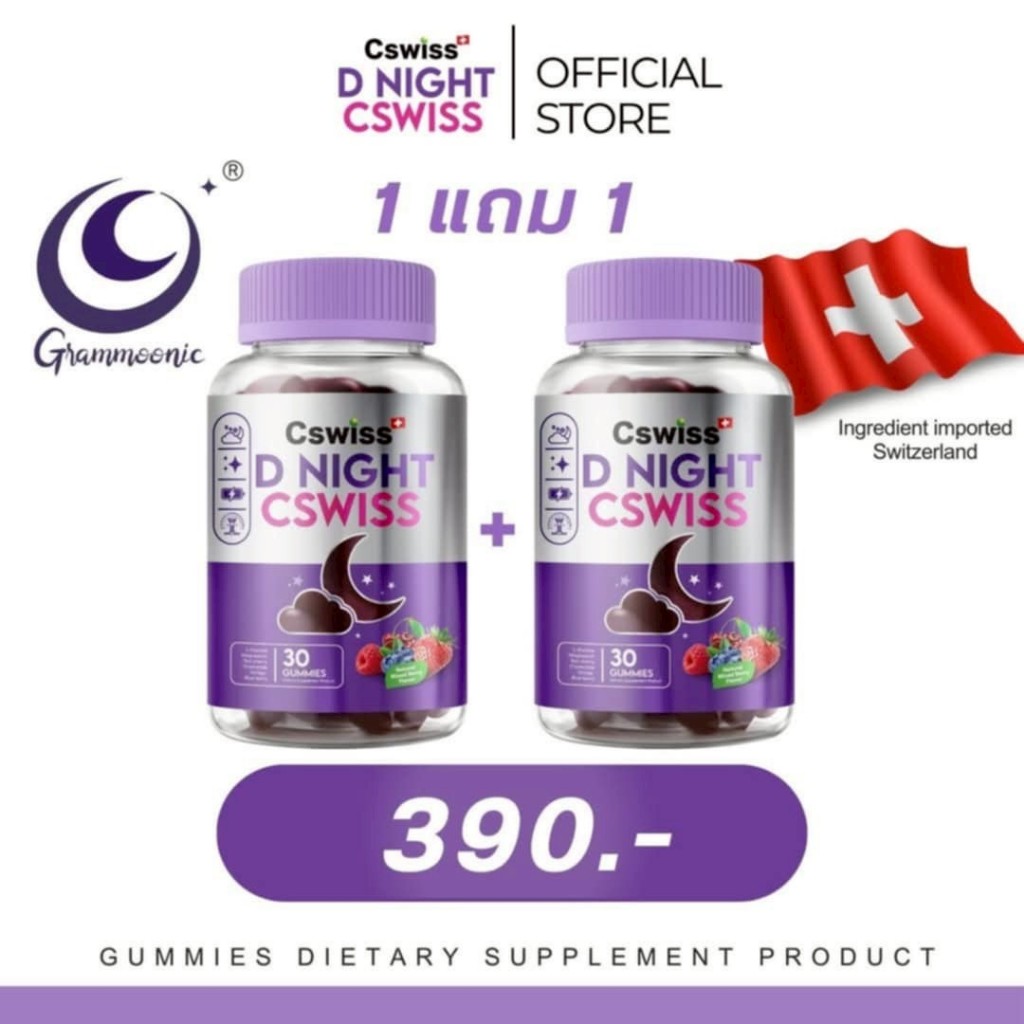 โปร 1แถม1 ( 60กัมมี่ ) Cswiss D NIGHT กัมมี่ ตัวช่วยคน หลับยาก