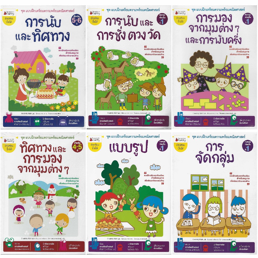 หนังสือชุด แบบฝึกเตรียมความพร้อมคณิตศาสตร์