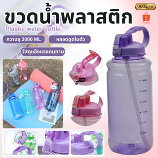 ขวดน้ำ 3000ML/3L กระบอกน้ำ ขวดน้ำขนาดใหญ่ ขวดน้ำพกพา กระบอกน…