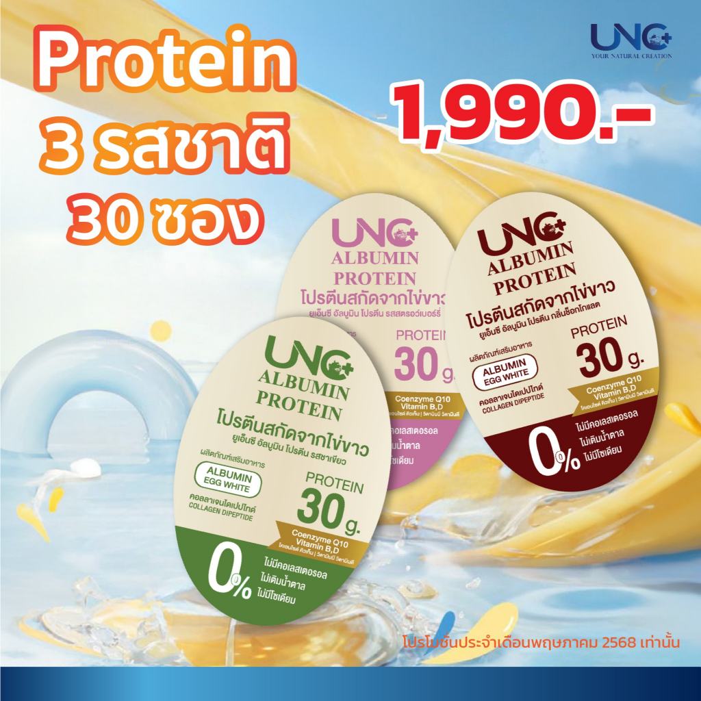 UNC Albumin Protein มี3 รสชาติเลือกรสชาติตามชอบได้เลย