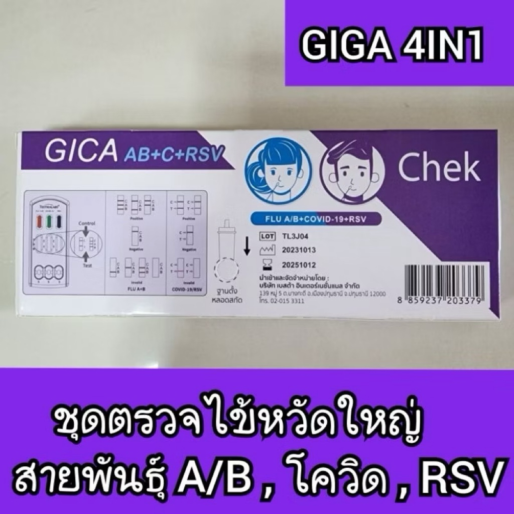 Giga 4in1 ชุดตรวจไข้หวัดใหญ่ RSV CEM 4in1 Hip biotech Influenza A&B (3IN1) ไข้หวัดใหญ่สายพันธุ์ A /B