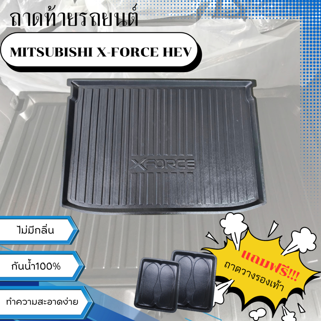 ถาดท้ายรถยนต์ MITSUBISHI X-FORCE HEV ถาดวางสัมภาระ X-FORCE HEV ตรงรุ่น HEV ไม่มีกลิ่น