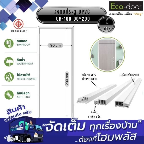ECO-DOOR วงกบประตู UPVC UR-100 90*200 ขาว