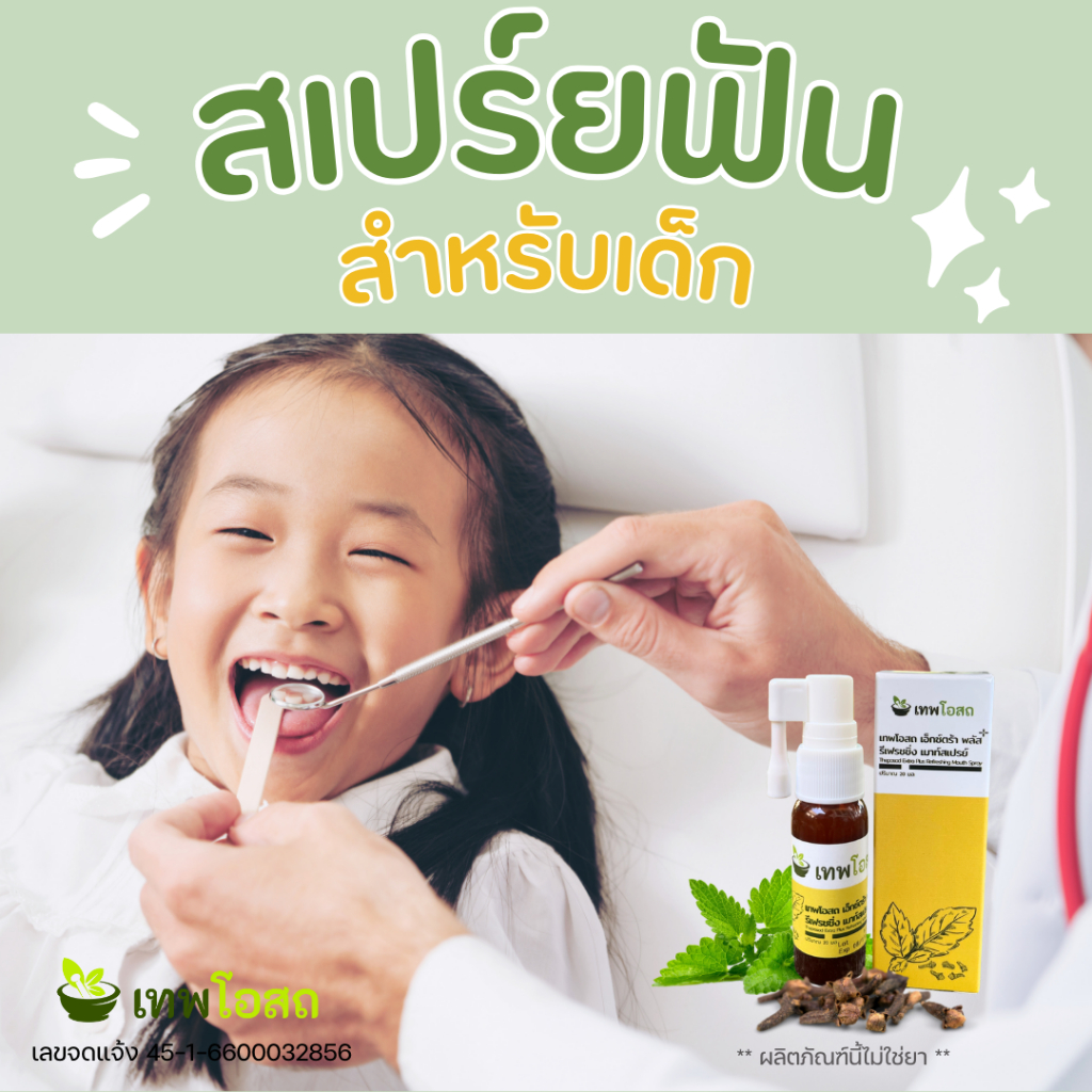 เทพโอสถสเปร์ยฟัน สูตรเข้มข้น ลอตผลิตใหม่ ปวุดฟัน ปวดฟันเด็ เหงือกบวม รากฟัน น้ำมันกานพลู ปวดฟันผุ