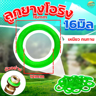 โอริงกันรั่ว 2 ขนาด วงเล็กวงนอก12mmวงใหญ่วงนอก16mmอะไหล่เครื่องพ่นยาหัวพ่นยาด้ามพ่นยากันน้ำรั่วได้ดี