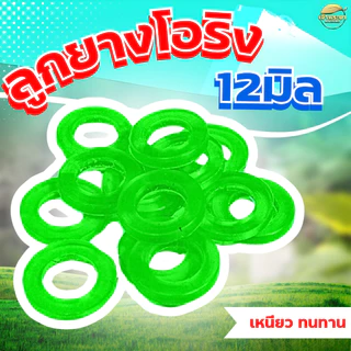 โอริงกันรั่ว วงนอก 12mm วงใน 8mm อะไหล่เครื่องพ่นยา หัวพ่นยา ด้ามพ่นยา กันน้ำรั่วได้ดี