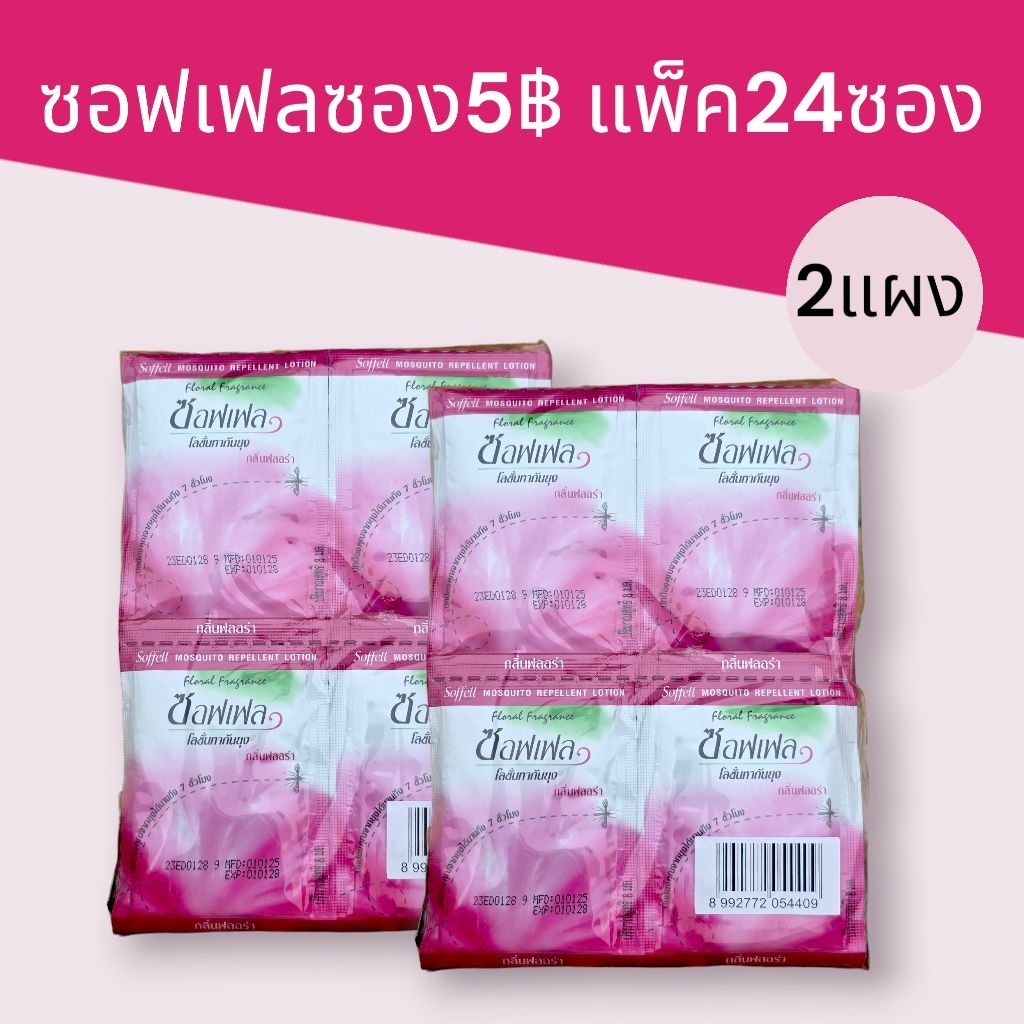 (2แพ็ค)ซอฟเฟลซอง5บาท 8มล. แพ็คละ24ซอง 2แพ็ครวม48ซอง