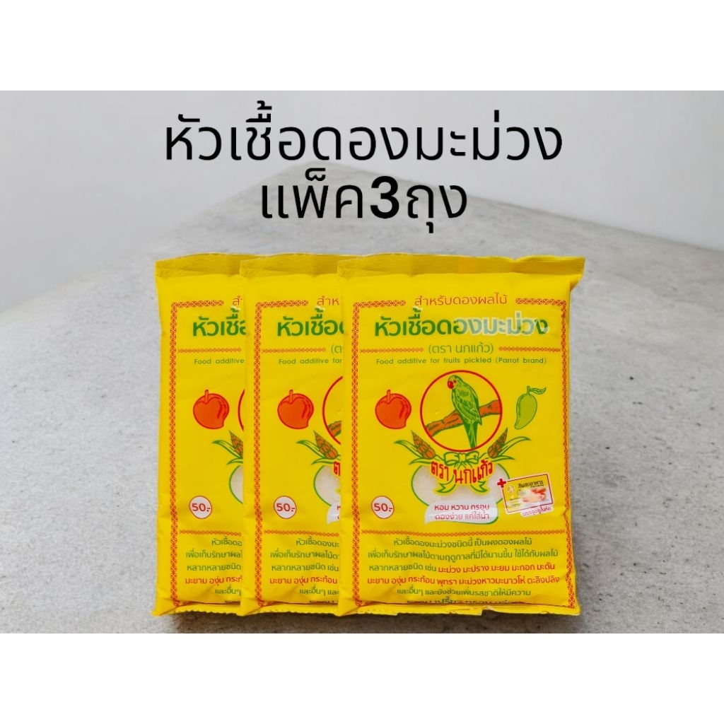 (แพ็ค3ถุง)หัวเชื้อดองผลไม้ ถุงละ600กรัม 3ถุงรวม1800กรัม