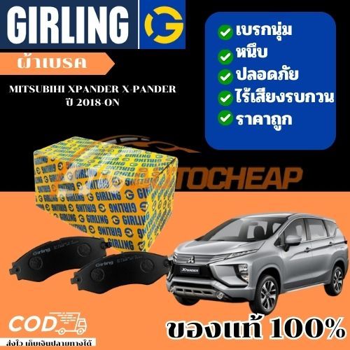 Girling ผ้าเบรคหน้า ผ้าเบรคหลัง ก้ามเบรค MITSUBIHI XPANDER X-PANDER ปี 2018-ON  ใช้ได้นาน ราคาไม่แพง