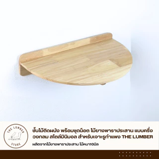ชั้นไม้ติดผนัง พร้อมชุดน็อต ไม้ยางพาราประสาน แบบครึ่งวงกลม สไตล์มินิมอล สำหรับเจาะรูกำแพง THE LUMBER