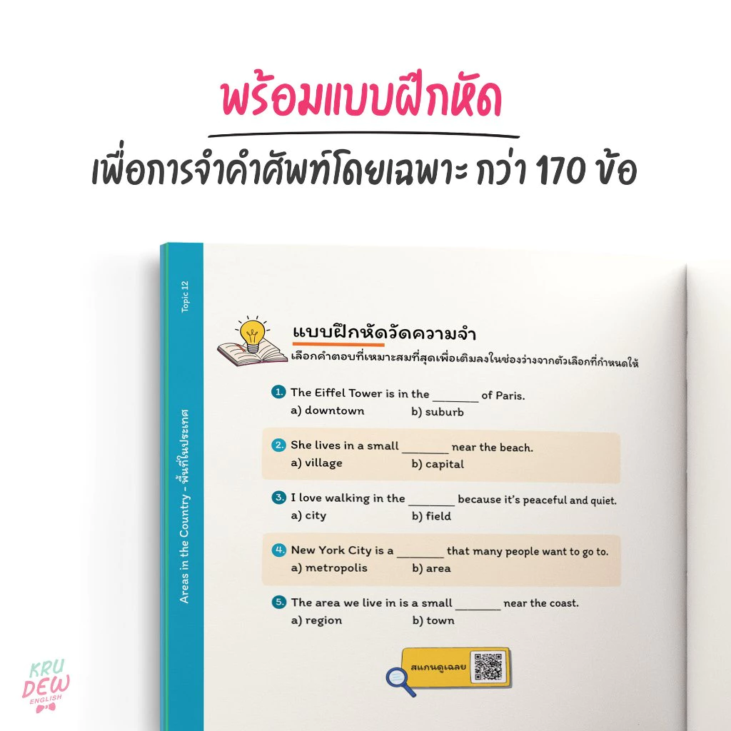 Vocab Tempo กลอนครูดิว 500 ศัพท์จำชิล แบบไม่ต้องท่อง Vol.1 ใช้คำศัพท์พื้นฐานได้ถูก จำศัพท์ได้ไวขึ้น by OpenDurian KDBS thumbnail 9