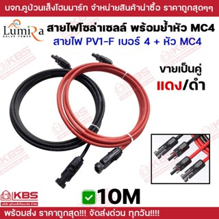 ** คู่ 10 เมตร ** Lumira สายไฟโซล่าเซลล์ PV1-F 1x4 sq.mm. พร…