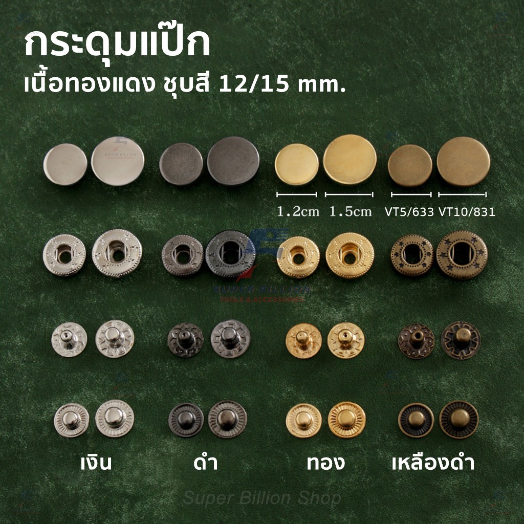 กระดุมแป๊กโลหะ เนื้อวัสดุทองแดง ชุบสี VT5 (12mm.) / VT10 (15mm.) - แบ่งขาย 10/20/100 ชุด