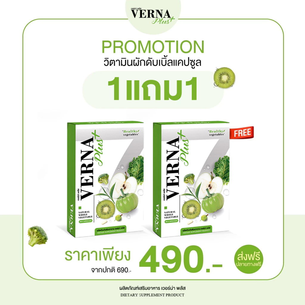 [ส่งฟรี+พร้อมส่ง] Vernaplus เวอร์น่าพลัส ล้างสารพิษ ดีท็อกซ์ ช่วยเรื่องการขับถ่ายดี ลด หน้าท้อง ช่วยคุมหิว