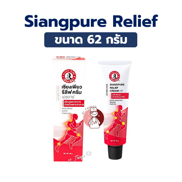 Siang Pure Relief Cream HR 62g เซียงเพียว รีลีฟ ขนาด 62 กรัม