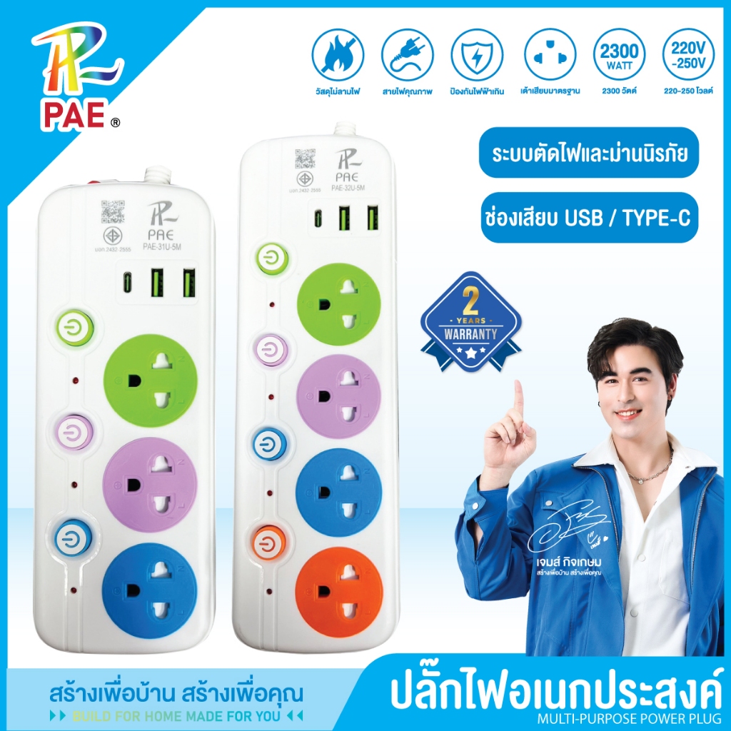 PAE รุ่นอัพเกรด ปลั๊กไฟ มอก 3 ขา แท้ มีUSB typeC 2300W รางปลั๊กไฟ สารหน่วงไฟ คุณภาพสูง
