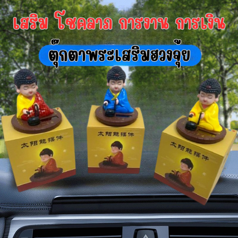 รูปปั้นจำลองเสริม โชคลาภ การงาน การเงิน ตั้งวางฮวงจุ้ย ความเชื่อส่วนบุคคล ใช้พลังงานจากแสงอาทิตย์ หรือ แสงนีออนขนาดเล็ก
